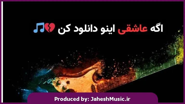 دانلود آهنگ تو که در تاریکی ام دریای نوری - ریمیکس 